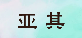 亞其品牌logo
