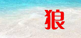 唦狼品牌logo
