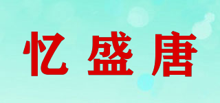 憶盛唐品牌logo