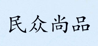 民眾尚品品牌logo