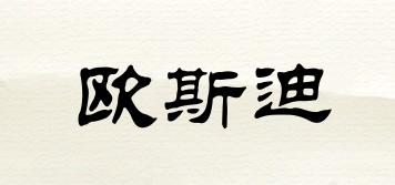歐斯迪品牌logo