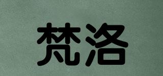 XK/梵洛品牌logo