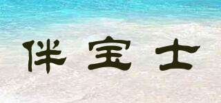 伴寶士品牌logo