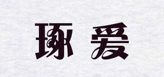 琢愛品牌logo