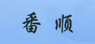 番順品牌logo