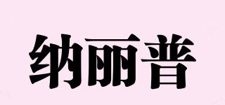 納麗普品牌logo