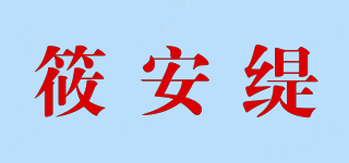 筱安緹品牌logo