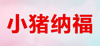 小豬納福品牌logo