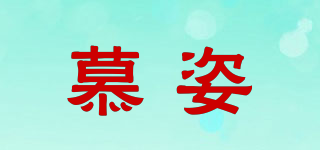慕姿品牌logo