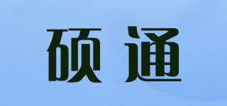 碩通品牌logo