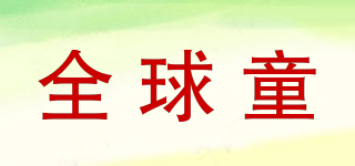 全球童品牌logo
