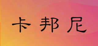 卡邦尼品牌logo
