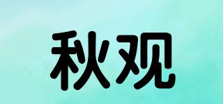 秋觀品牌logo