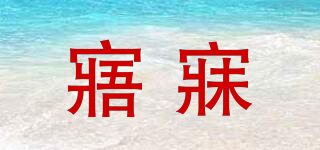 寤寐品牌logo