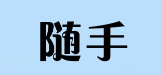 隨手品牌logo