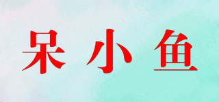 呆小魚品牌logo