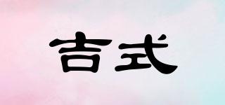 吉式品牌logo