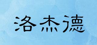 洛杰德品牌logo