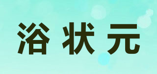 浴狀元品牌logo