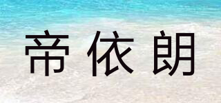 帝依朗品牌logo