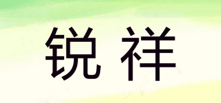 銳祥品牌logo