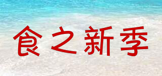 食之新季品牌logo