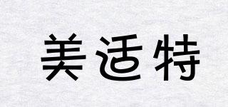 美適特品牌logo
