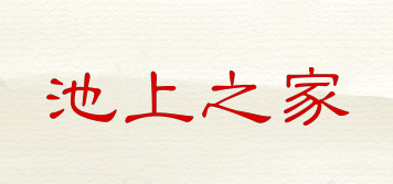 池上之家品牌logo