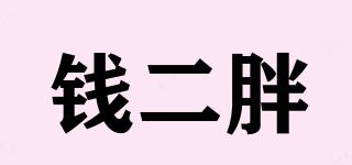 錢(qián)二胖品牌logo