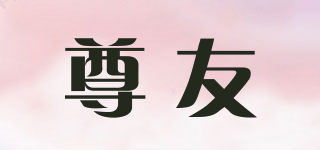 尊友品牌logo