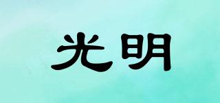 光明品牌logo