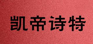 凱帝詩(shī)特品牌logo