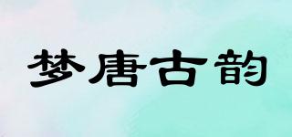 夢(mèng)唐古韻品牌logo