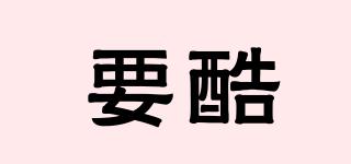 要酷品牌logo