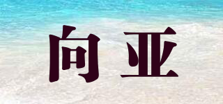 向亞品牌logo