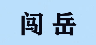 闖岳品牌logo
