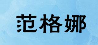 范格娜品牌logo