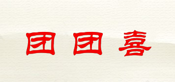 團團喜品牌logo