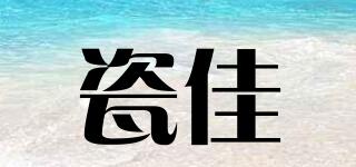 瓷佳品牌logo