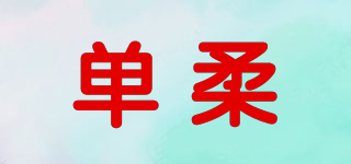 單柔品牌logo