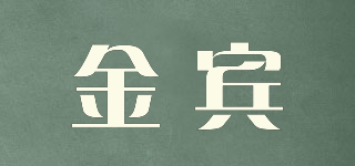 金賓品牌logo
