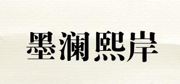 墨瀾熙岸品牌logo