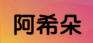 阿希朵品牌logo