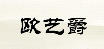 歐藝爵品牌logo