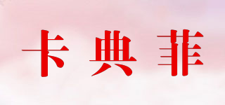 卡典菲品牌logo