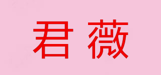 君薇品牌logo