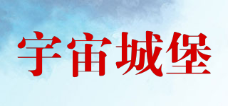 宇宙城堡品牌logo