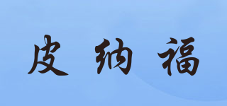 皮納福品牌logo