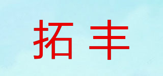 TRUTHFUL FOOD/拓豐品牌logo