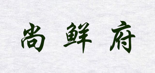 尚鮮府品牌logo